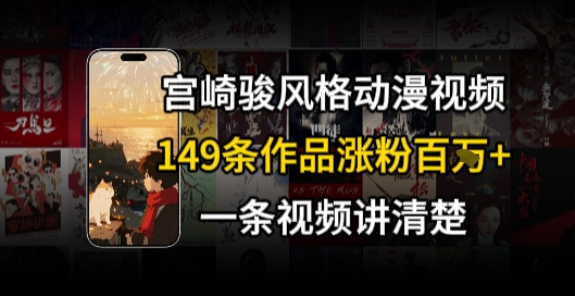 宫崎骏⻛格AI视频，⻜⾏+骑⾏治愈系解锁流量新密码，149条作品涨粉百W-68资源