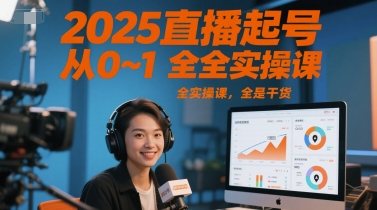 2025直播起号从0~1全实操课，全是干货-68资源