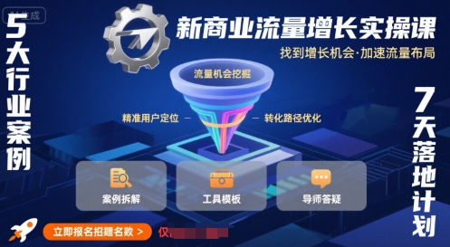 新商业流量增长实操课，找到增长机会，加速流量布局-68资源