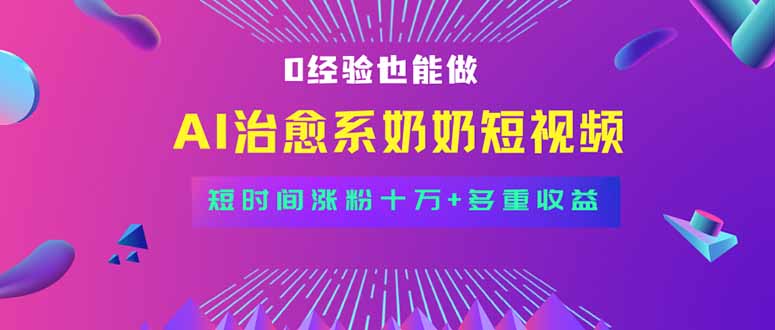 全新蓝海短视频赛道，小白也能快速复制，轻松月入过万-68资源