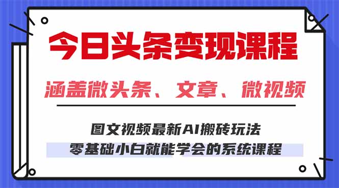 今日头条AI玩法 3.0，零门槛操作，小白每天 2 小时照做就能日入 300 + ...-68资源