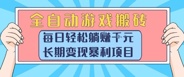 全自动游戏搬砖，每日轻松躺入1k+，长期变现暴利项目【揭秘】-68资源