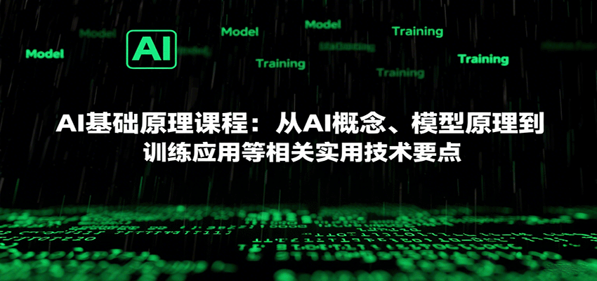 AI基础原理课程：从AI概念、模型原理到训练应用等相关实用技术要点-68资源