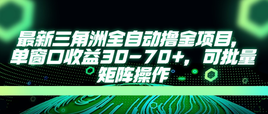 最新三角洲全自动撸金项目，单窗口收益30-70+，可批量矩阵操作-68资源