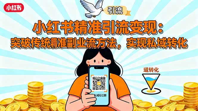 小红书精准引流变现：突破传统副业思维，掌握精准引流方法，实现私域转化-68资源