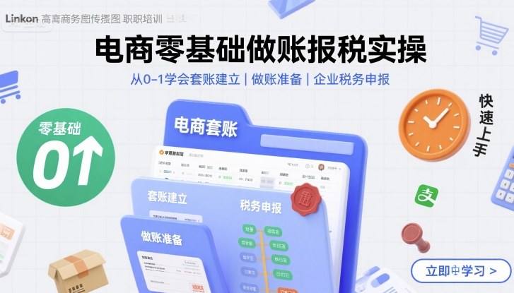 电商零基础做账报税实操快速上手，从0-1学会套账建立，做账准备，企业税务申报-68资源