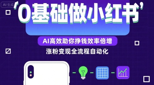 0基础如何做涨粉变现的小红书，AI高效助你賺钱效率倍增-68资源