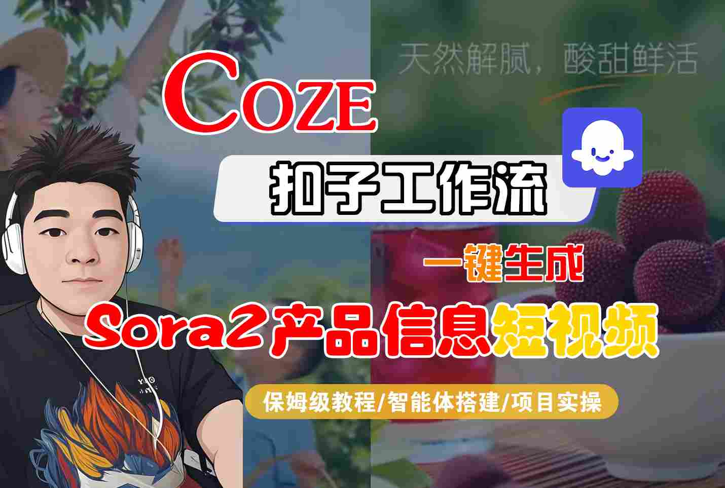 Coze扣子智能体工作流一键生成“SORA2产品信息“短视频，全流程保姆级教学-68资源