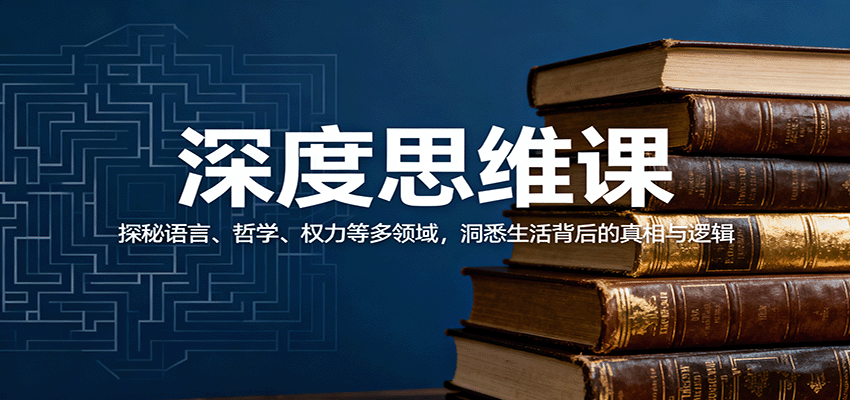 深度思维课：探秘语言、哲学、权力等多领域，洞悉生活背后的真相与逻辑-68资源