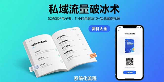 私域流量破冰术-8月：52页SOP电子书、11小时录音及10+实战案例视频-68资源
