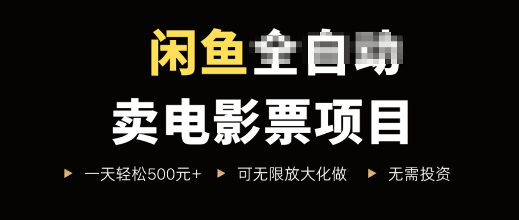 闲鱼卖电影票项目，一单5元-30元，新手一天轻松500+，无脑操作，零投资-68资源