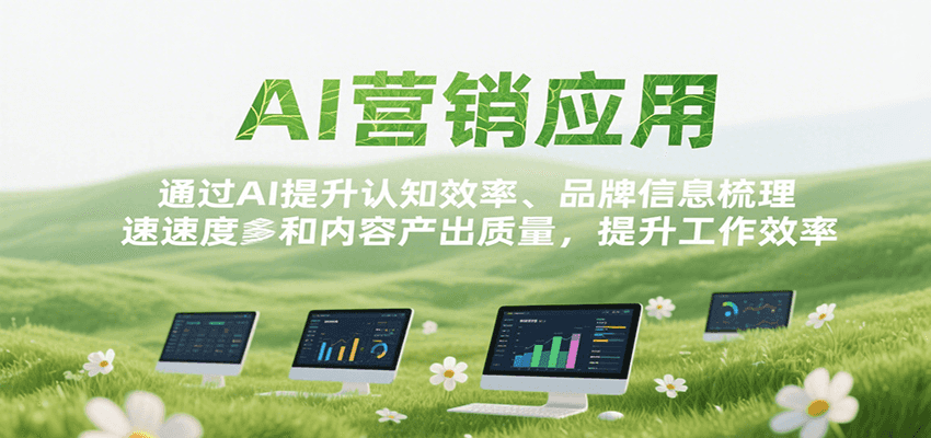 AI营销应用，提升认知效率、品牌信息梳理速度和内容产出质量，提升工作效率-68资源