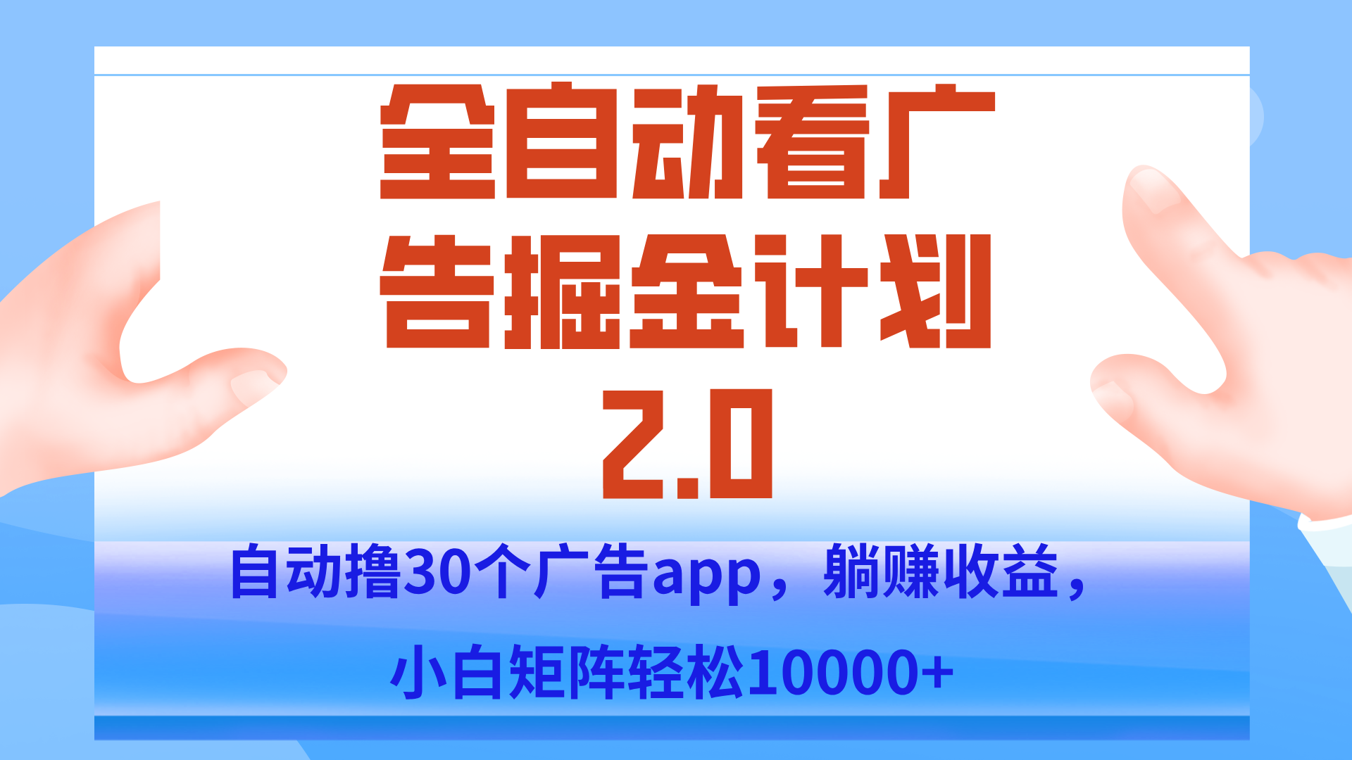 手机全自动挂机掘金2.0玩法，单设备200+，矩阵去做一个月轻松大几千-68资源