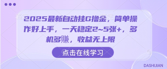2025最新自动挂G撸金，简单操作好上手，一天稳定2~5张+，多机多賺，收益无上限【揭秘】-68资源