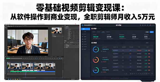 零基础视频剪辑变现课：从软件操作到商业变现，全职剪辑师月收入5万元-68资源