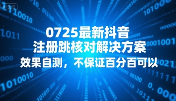 0725最新抖音注册跳核对解决方案，效果自测，不保证百分百可以-68资源
