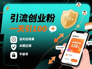 引流创业粉，一天引100+，当天出效果，长期正规，不废号-68资源