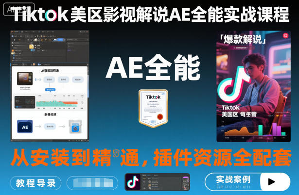 Tiktok美区影视解说AE全能实战课程：从安装到精通，插件资源全配套，TK影视解说必学-68资源