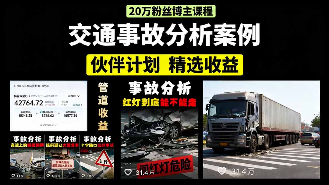 交通事故分析案例短视频，剪辑技巧+文案模板+配音教学+快速起号 月收益2w+-68资源