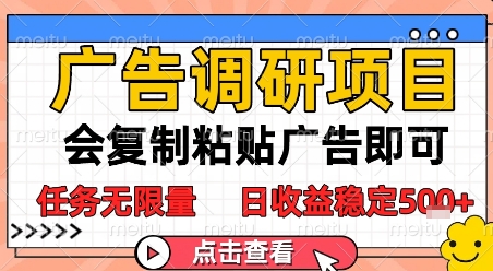 广告调研项目，会复制粘贴广告即可，任务无限量，日收益稳定5张【揭秘】-68资源