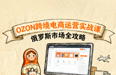大师兄·俄罗斯跨境OZON快速上手-68资源