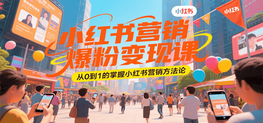 小红书营销爆粉变现课，从0到1的掌握小红书营销方法论-68资源