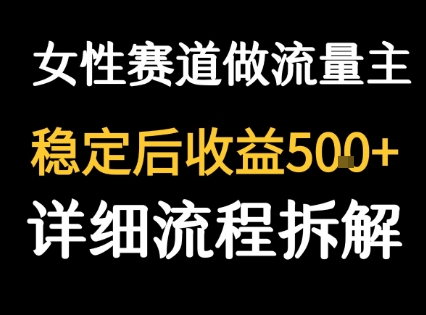 女性励志赛道做流量主 客单价高，稳定后每日5张-68资源