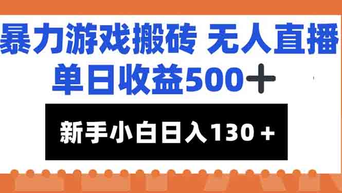 暴力游戏搬砖无人直播，单日收益500+，新手小白也能日入100+-68资源