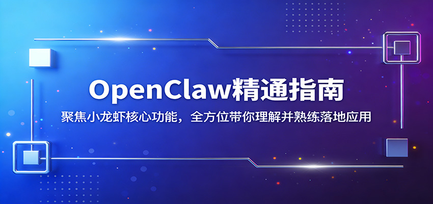OpenClaw精通指南：聚焦小龙虾核心功能，全方位带你理解并熟练落地应用-68资源