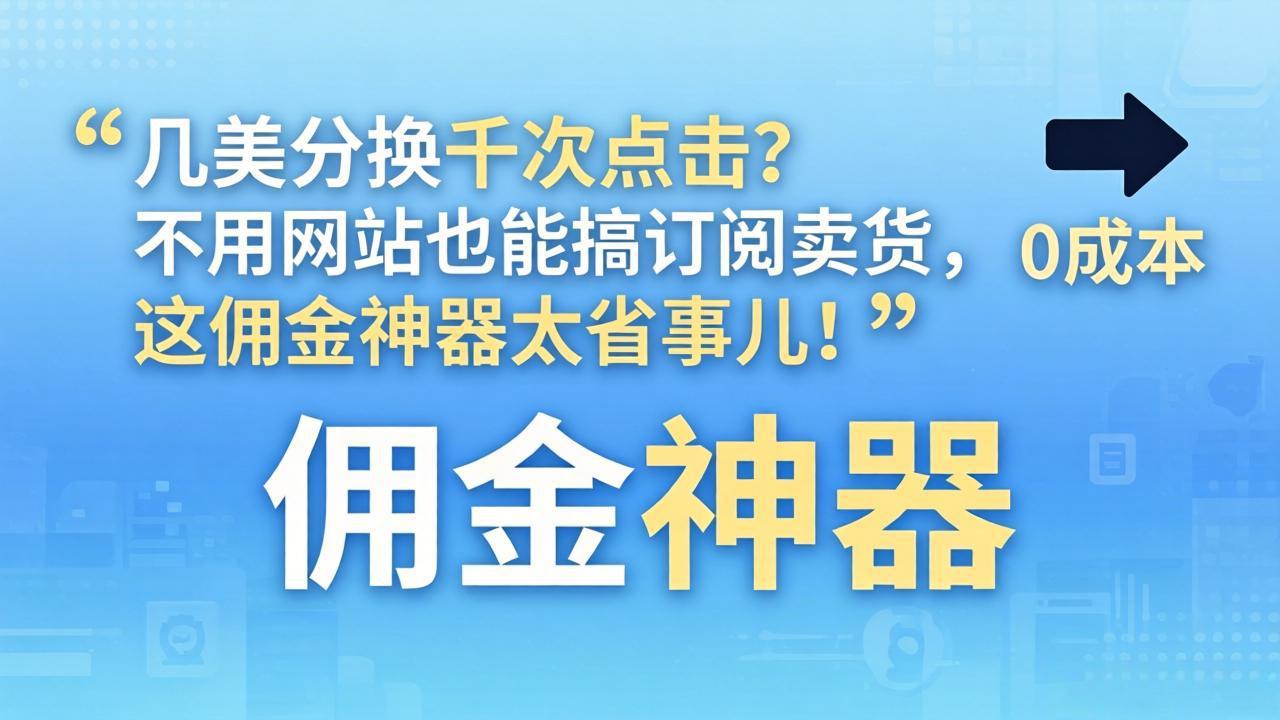 几美分换千次点击？不用网站也能搞订阅卖货，这佣金神器太省事儿！-68资源
