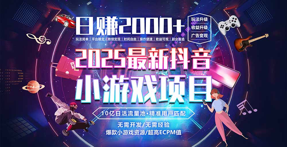 抖音小游戏，日赚2000＋2025最火赛道-68资源