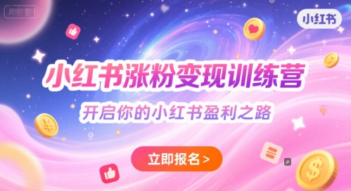 小红书涨粉变现训练营，开启你的小红书盈利之路-68资源