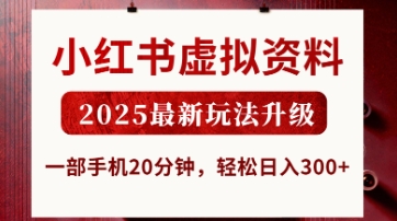 小红书虚拟资料，2025最新玩法升级，一部手机20分钟，轻松日入3张【揭秘】-68资源