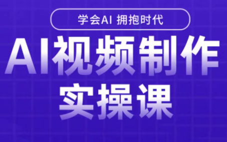 白羊老师·Ai视频制作实操课-68资源