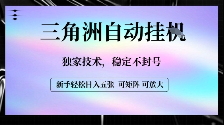 【三角洲自动挂G】独家技术，稳定不封号，轻松日入五张【揭秘】-68资源