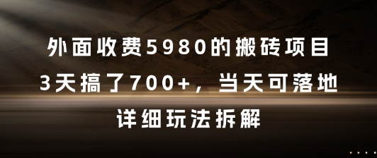 外面收费5980的搬砖项目，3天搞了7张+，当天可落地，详细玩法拆解【揭秘】-68资源