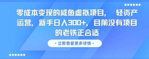 零成本变现的咸鱼虚拟项目， 轻资产运营，新手日入3张+，目前没有项目的老铁正合适-68资源