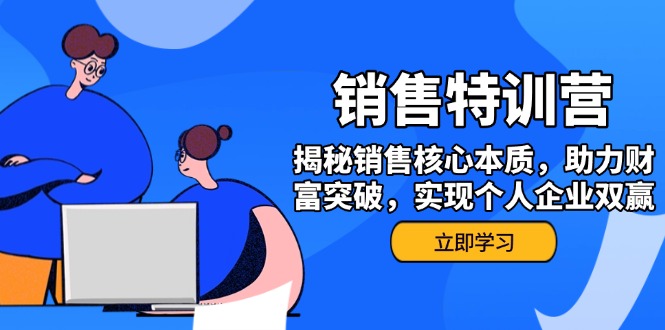 （14330期）销售训练营，揭秘销售核心本质，助力财富突破，实现个人企业双赢-68资源