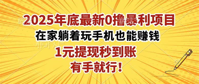 2025年底最新0撸暴利项目，在家也能躺赚，1元秒提现，有手就行！-68资源