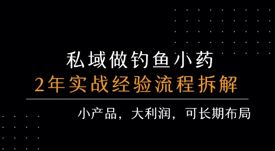 私域做钓鱼小药 每单利润3张+ 详细流程拆解-68资源