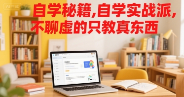 自学秘籍，自学实战派，不聊虚的只教真东西-68资源