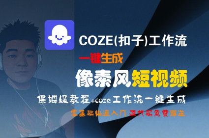 COZE(扣子)工作流一键生成像素风短视频，保姆级教程，零基础快速入门-68资源
