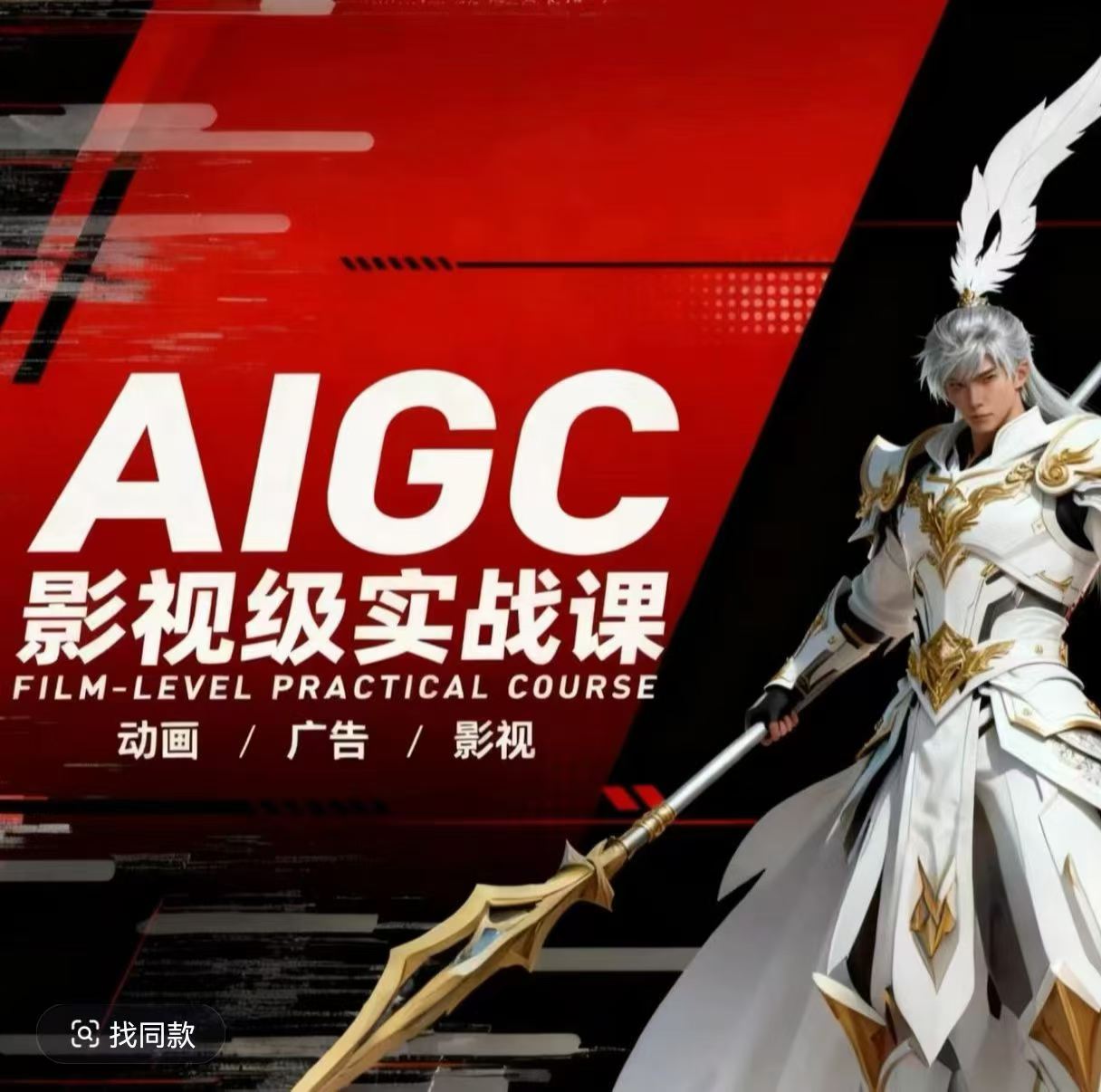 AIGC影视级实战课，动画-广告-影视，​商业落地攻略+影视案例拆解-68资源