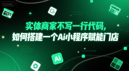 实体商家不写一行代码，如何搭建一个Ai小程序赋能门店-68资源