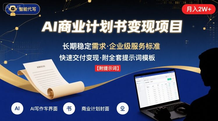 AI代写商业计划书，月入2W+，主打长期稳定，快速变现【附提示词】-68资源