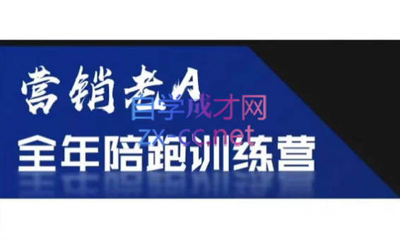 老A营销训练营(更新6月)-68资源