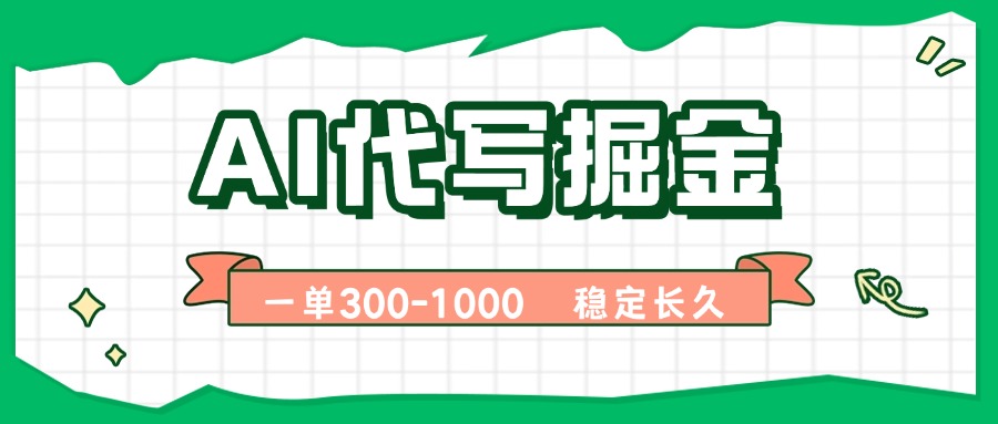 AI代写掘金，一单一结，永不失业副业，轻松月入过万【附指令工具】-68资源