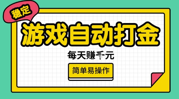 游戏自动打金搬砖项目，每天收益多张，很稳定，简单易操作【揭秘】-68资源