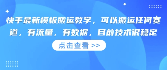 快手最新模板搬运教学，可以搬运任何赛道，有流量，有数据，目前技术很稳定-68资源