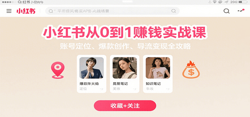 小红书从0到1赚钱实战课：账号定位、 爆款创作 、导流变现全攻略-68资源